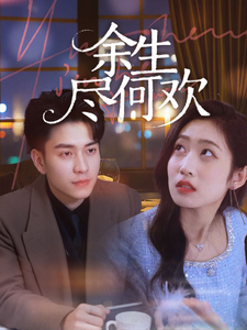 余生何尽欢(61集) 余生何尽欢(61集) 免费观看就是爽