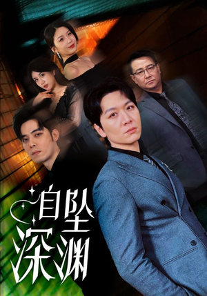 自坠深渊（52集） 在线观看
