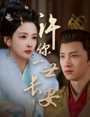 许你一世长安(62集) 许你一世长安(62集) 短剧免费观看