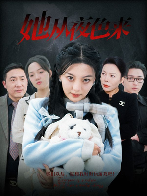 她从夜色来(70集) 她从夜色来(70集) 最火短剧推荐