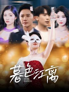 暮色江离(80集) 暮色江离(80集) 恋爱短剧分享