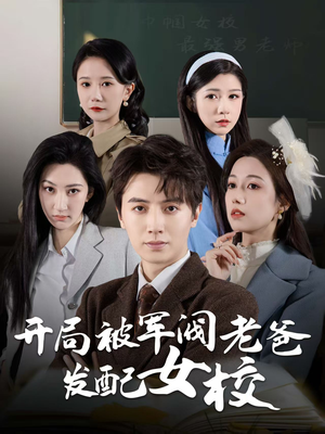 开局被军阀老爸发配女校(50集) 开局被军阀老爸发配女校(50集) 真的太好看了