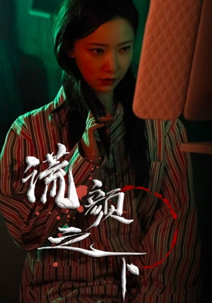 谎颜之下(34集) 谎颜之下(34集) 热播短剧来袭