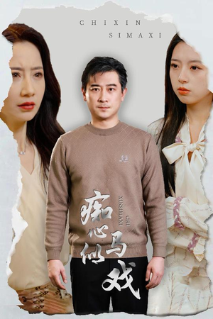 是谁导演这场戏(30集) 是谁导演这场戏(30集) 全季一次看完