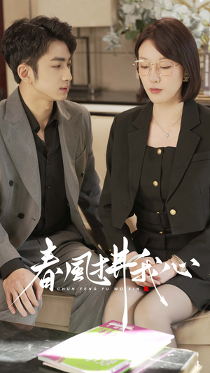 春风拂我心(40集) 春风拂我心(40集) 短剧在线观看