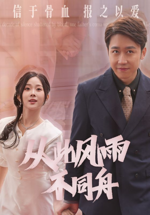 从此风雨不同舟(53集) 从此风雨不同舟(53集) 海量短剧免费看