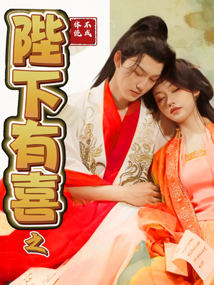 陛下有喜之不成体统(86集) 陛下有喜之不成体统(86集) 免费短剧看不停