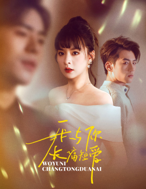 我与你长痛短爱(35集) 我与你长痛短爱(35集) 火爆短剧抢先看