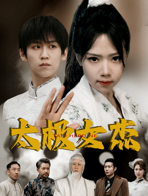 太极女杰(52集) 太极女杰(52集) 在线免费观影