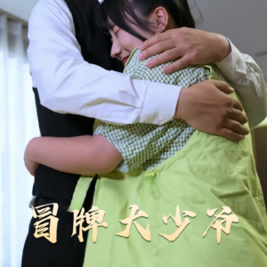 冒牌大少爷(81集) 冒牌大少爷(81集) 热门短剧来袭