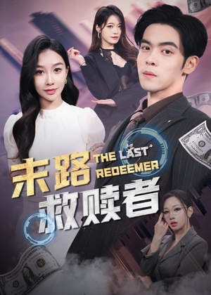 末路救赎者(40集) 末路救赎者(40集) 大结局