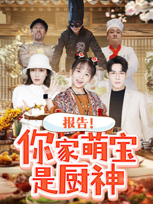 报告!你家萌宝是厨神(89集) 报告!你家萌宝是厨神(89集) 精彩短剧片段