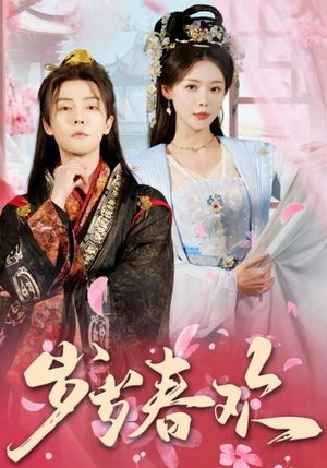 岁岁春欢（90集） 高清画质免费看