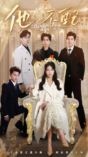 他不配(52集) 他不配(52集) 短剧太精彩