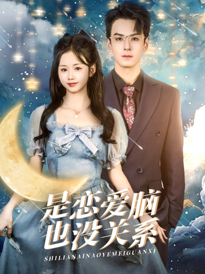是恋爱脑也没关系(61集) 是恋爱脑也没关系(61集) 热播短剧分享
