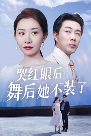 哭红眼后舞后她不装了(40集) 哭红眼后舞后她不装了(40集) 超火短剧抢先看