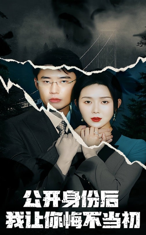 公开身份后我让你悔不当初(45集) 公开身份后我让你悔不当初(45集) 精彩短剧看不停