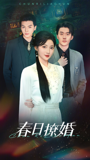 春日撩婚(80集) 春日撩婚(80集) 热门短剧免费看