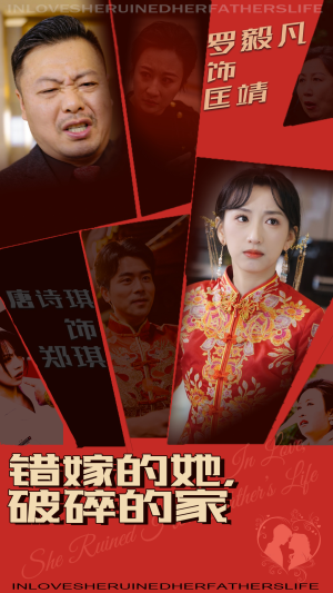 错嫁的她，破碎的家（32集） 最后的大结局