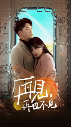 再见，再也不见（64集） 短剧全集大结局