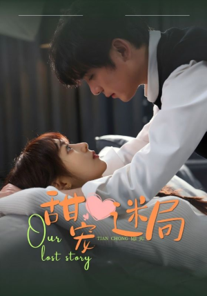 甜宠迷局(52集) 甜宠迷局(52集) 西瓜短剧免费看