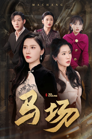 马场(44集) 马场(44集) 我真的爱了