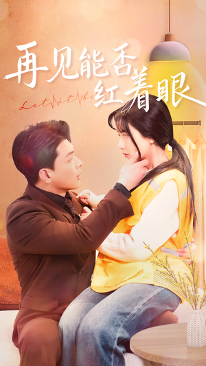 再见能否红着脸（64集） 超级好看的短剧