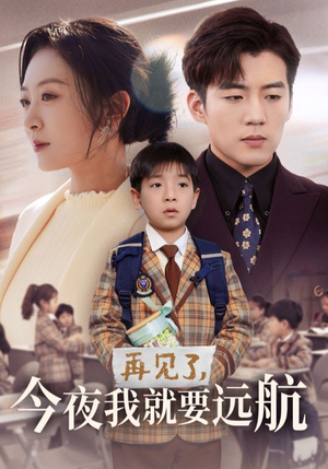 再见了,今夜我就要远航(49集) 再见了,今夜我就要远航(49集) 短剧推荐上热门