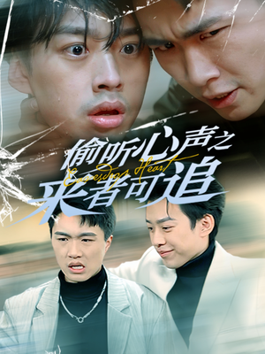 偷听心声之来者可追(80集) 偷听心声之来者可追(80集) 无需会员轻松看