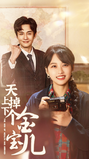 天上掉下个金宝儿(70集) 天上掉下个金宝儿(70集) 短剧全集完整版