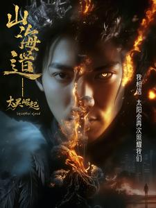 上海道太昊崛起(100集) 上海道太昊崛起(100集) 短剧解说全集