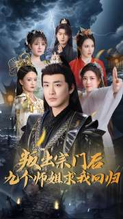 叛出宗门后九个师姐求我回归(80集) 叛出宗门后九个师姐求我回归(80集) 全剧免费观看