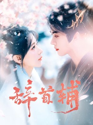 辞首辅(80集) 辞首辅(80集) 免费短剧看不停