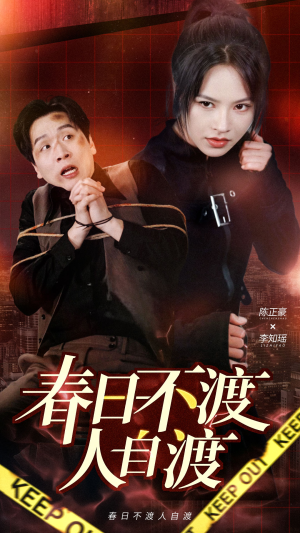 春日不渡人自渡(60集) 春日不渡人自渡(60集) 精彩连连免费看