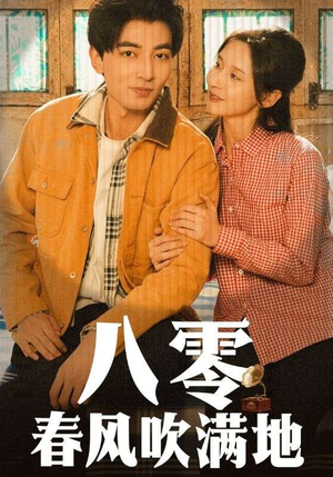 八零春风吹满地(60集) 八零春风吹满地(60集) 短剧全集更精彩