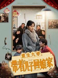 重生九零,带着儿子回娘家(71集) 重生九零,带着儿子回娘家(71集) 全集一网打尽