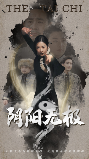 阴阳无极(62集) 阴阳无极(62集) 第32集