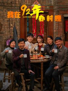 我在92年办春晚(30集) 我在92年办春晚(30集) 全部免费看全集