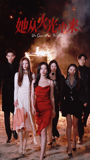 她从火光中来(46集) 她从火光中来(46集) 精彩短剧热播