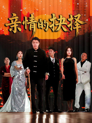 亲情的抉择(45集) 亲情的抉择(45集) 80到100集