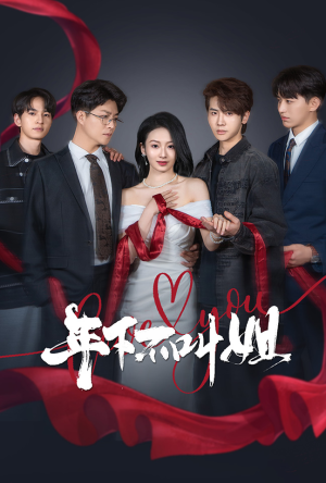 年下不叫姐(38集) 年下不叫姐(38集) 短剧热播中