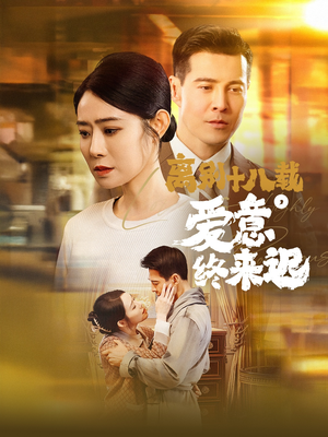 离别十八载,爱意终来迟(60集) 离别十八载,爱意终来迟(60集) 第一集