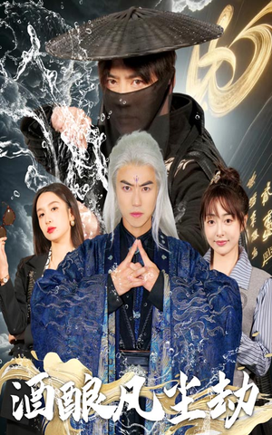 酒酿凡尘劫(63集) 酒酿凡尘劫(63集) 短剧介绍