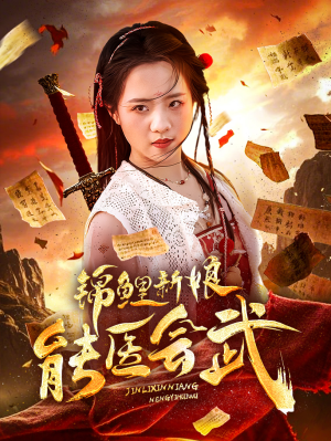 锦鲤新娘能医会武(69集) 锦鲤新娘能医会武(69集) 在线看免费版