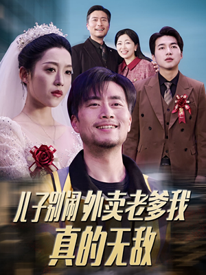 儿子别闹外卖老爹我真的无敌(68集) 儿子别闹外卖老爹我真的无敌(68集) 第三季