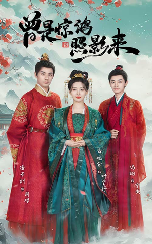 曾是惊鸿照影来(64集) 曾是惊鸿照影来(64集) 观看软件