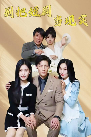 别把短剧当现实（30集） 最后一集