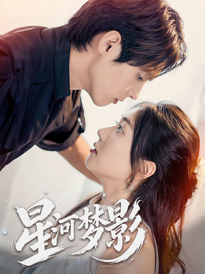 万千星辰不及你(68集) 万千星辰不及你(68集) 免费观看就是爽