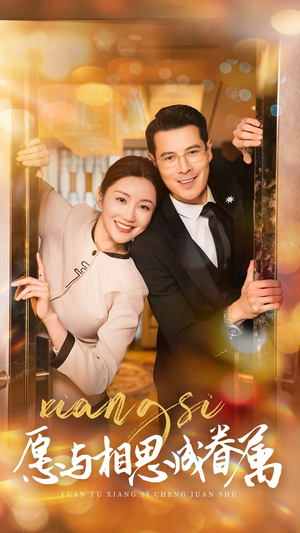 愿以相思成眷属(77集) 愿以相思成眷属(77集) 免费看全网短剧