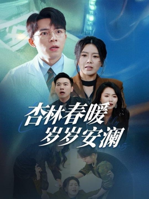 杏林春暖岁岁安澜（30集） 更新时间一览表